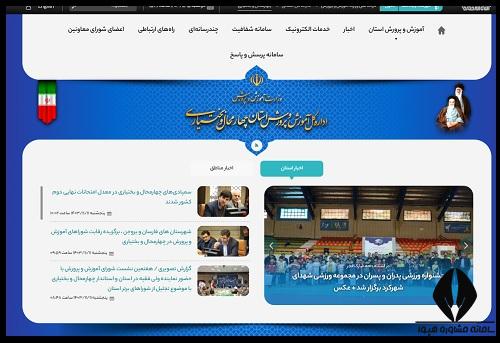 ورود به سایت آموزش و پرورش استان چهارمحال بختیاری